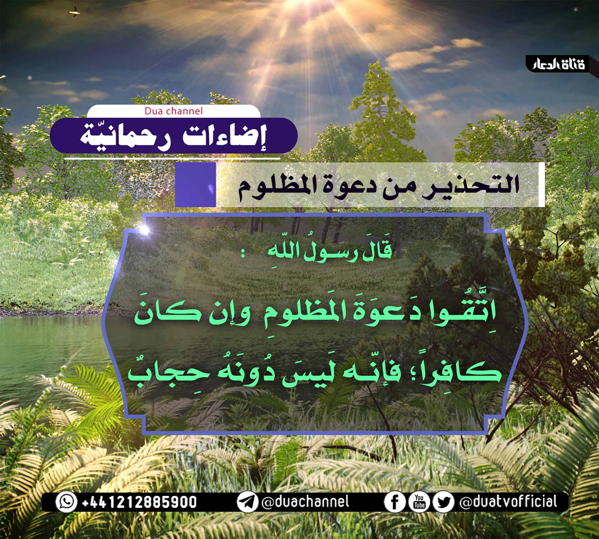 قناة الدعاء الفضائية قناة الدعاء الفضائیة تعنی بنشر علوم ومعارف أهل البیت علیهم السلام